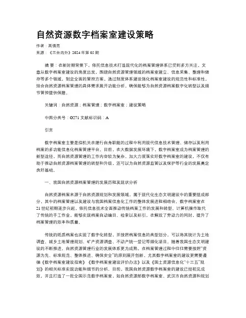 自然资源数字档案室建设策略