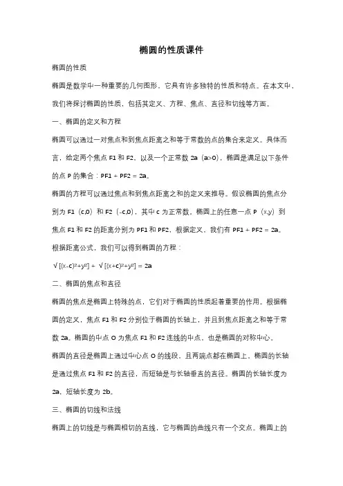 椭圆的性质课件