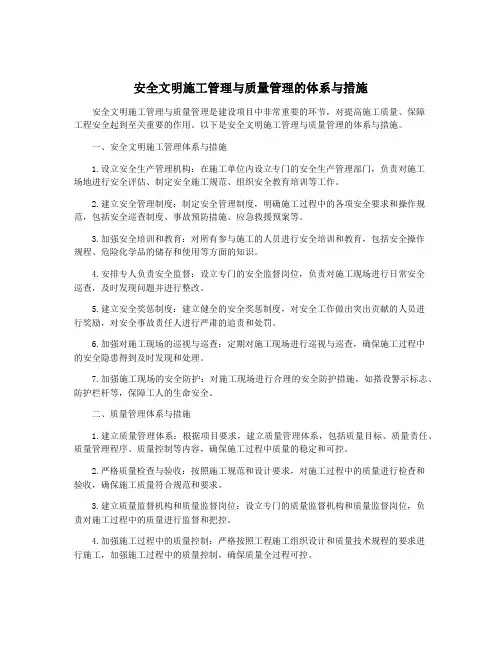安全文明施工管理与质量管理的体系与措施