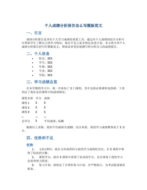 个人成绩分析报告怎么写模板范文