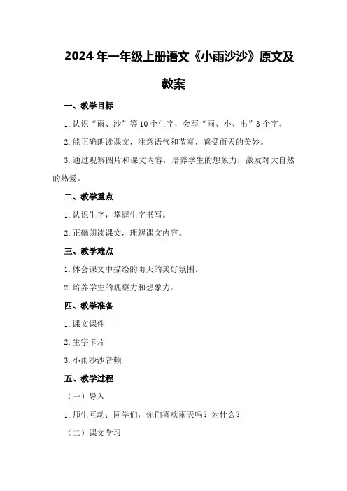 2024年一年级上册语文《小雨沙沙》原文及教案