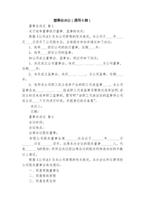 董事会决议(通用6篇)