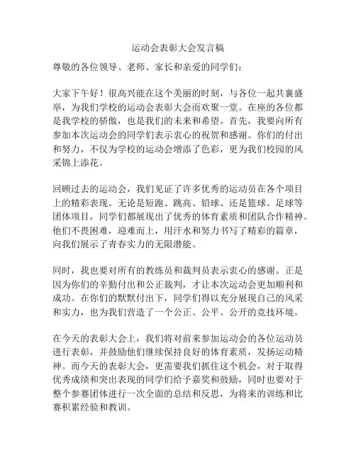 运动会表彰大会发言稿