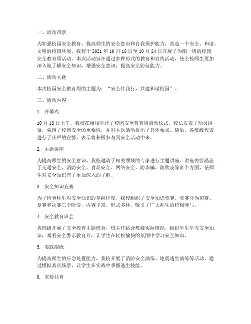 校园安全教育周活动简报