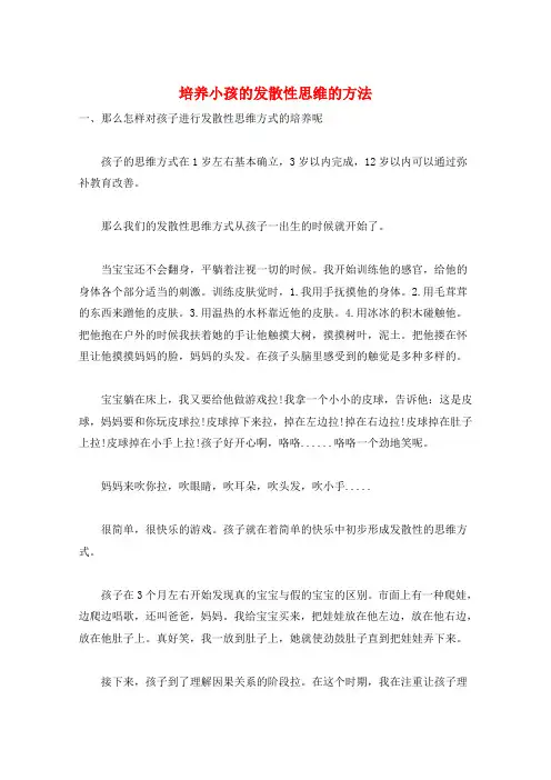 培养小孩的发散性思维的方法