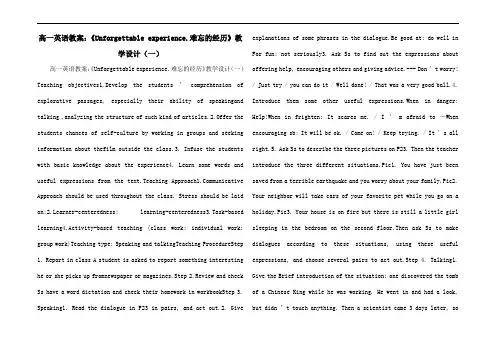 高一英语教案：《Unforgettable experience.难忘的经历》教学设计(一)