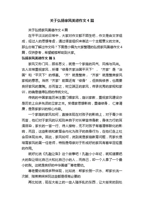 关于弘扬家风美德作文4篇