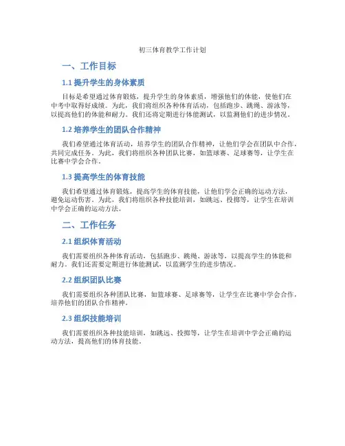 初三体育教学工作计划