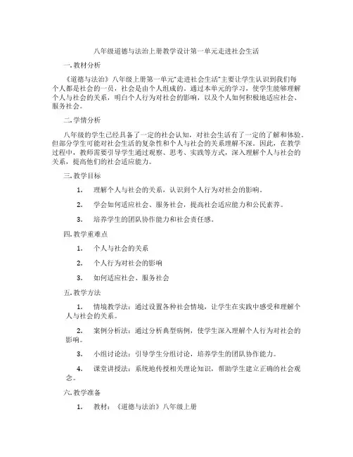 八年级道德与法治上册教学设计第一单元走进社会生活