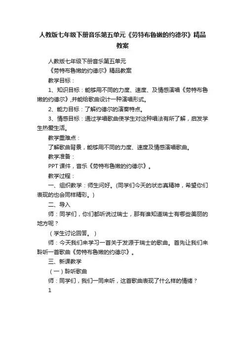 人教版七年级下册音乐第五单元《劳特布鲁嫩的约德尔》精品教案