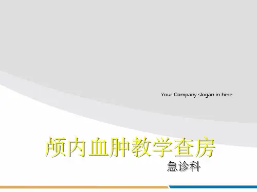 《颅内血肿教学查房》PPT课件