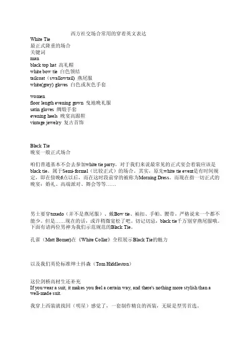 西方社交场合常用的穿着英文表达