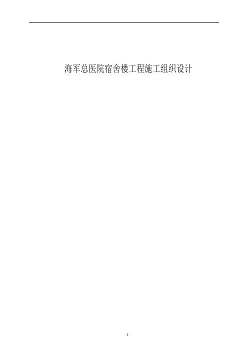 海军总医院宿舍楼工程施工组织设计