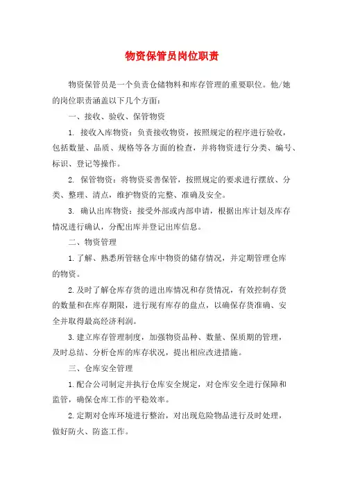 物资保管员岗位职责