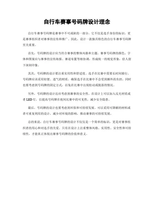 自行车赛事号码牌设计理念