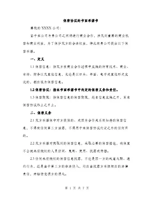 保密协议的书面承诺书（3篇）