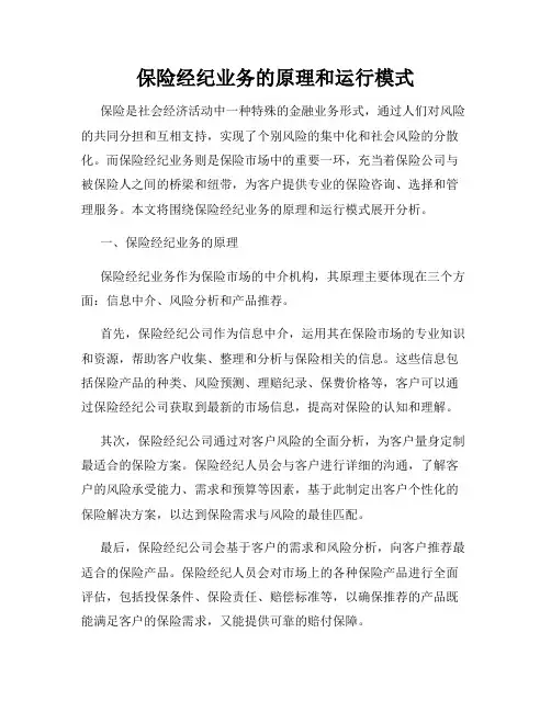 保险经纪业务的原理和运行模式
