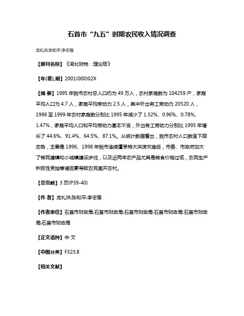 石首市“九五”时期农民收入情况调查