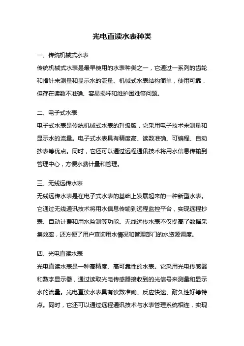 光电直读水表种类