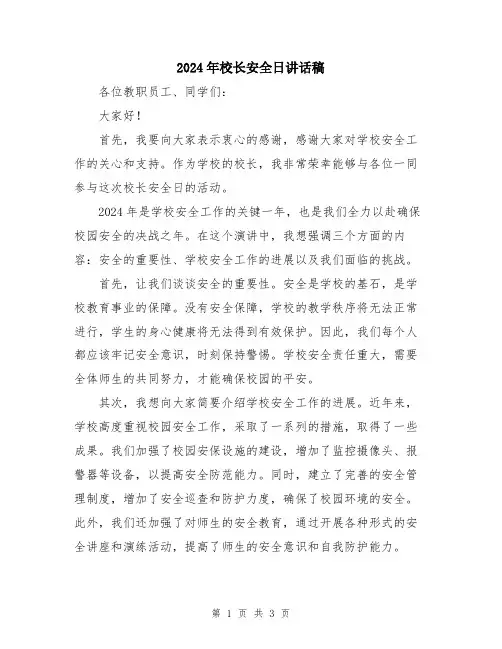 2024年校长安全日讲话稿