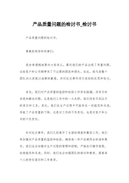 产品质量问题的检讨书_检讨书