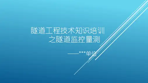 隧道监控量测培训二.pptx