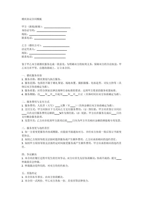 婚庆协议合同模板