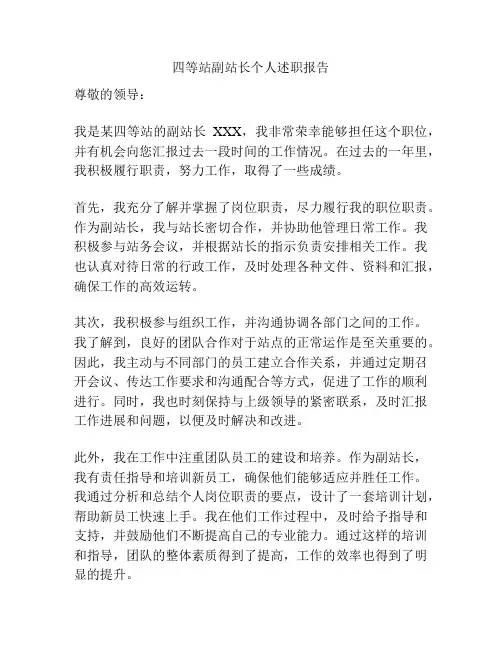 四等站副站长个人述职报告