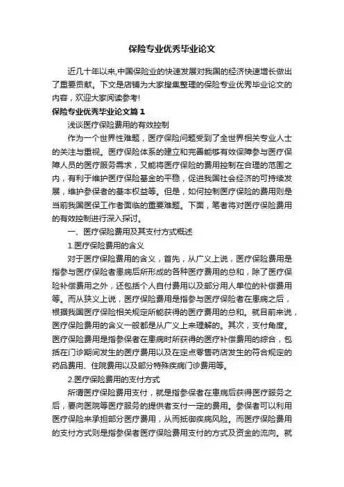 保险专业优秀毕业论文