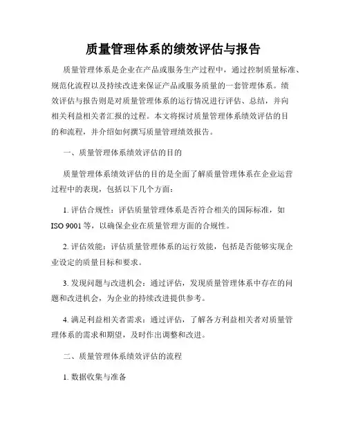 质量管理体系的绩效评估与报告