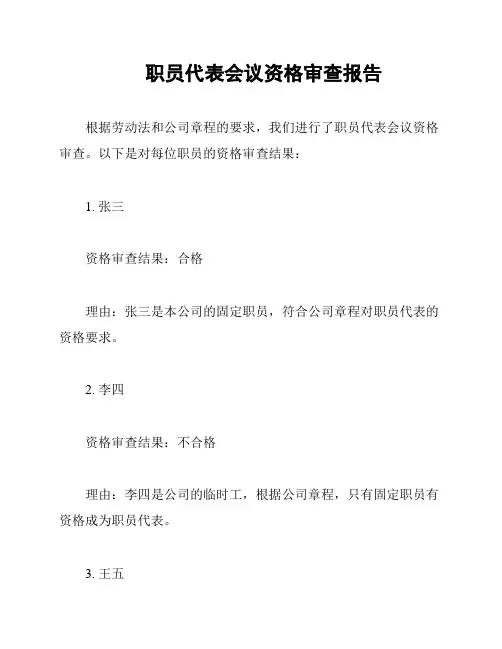 职员代表会议资格审查报告