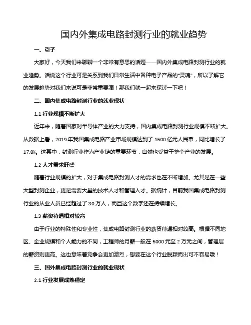 国内外集成电路封测行业的就业趋势