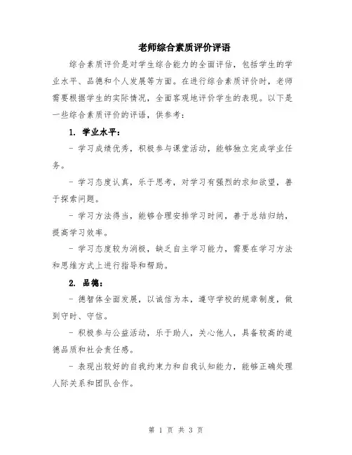 老师综合素质评价评语