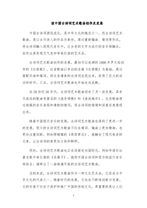 谈中国古诗词艺术歌曲创作及发展