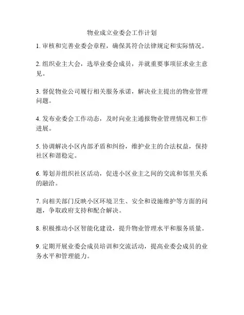 物业成立业委会工作计划