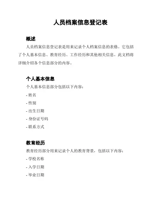 人员档案信息登记表
