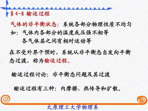§4-8输运过程