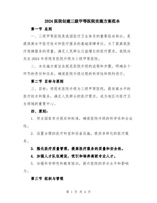 2024医院创建三级甲等医院实施方案范本