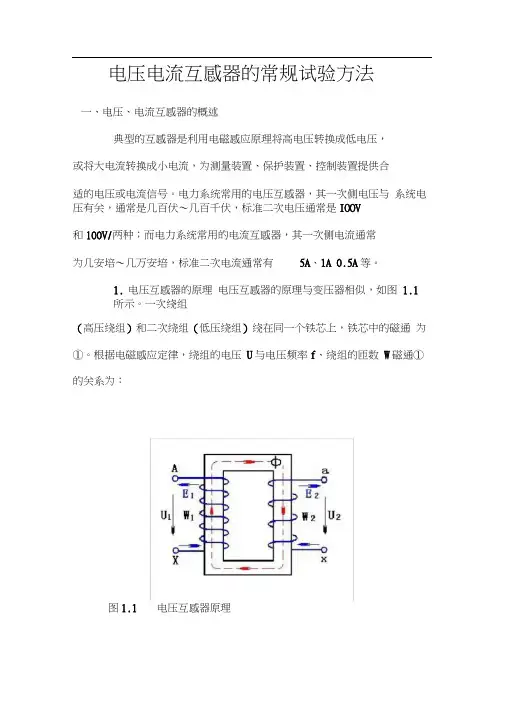 电压电流互感器的试验方法