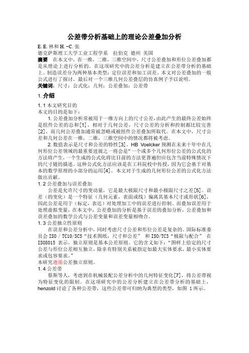 公差带分析基础上理论公差叠加分析