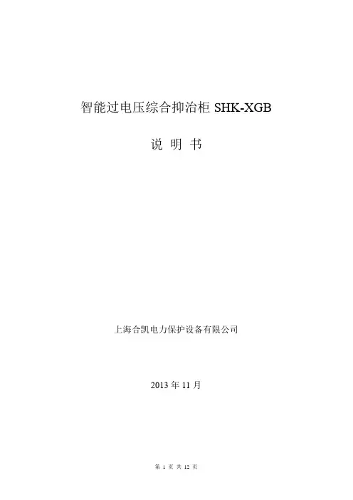 智能过电压综合抑制柜SHK-XGB