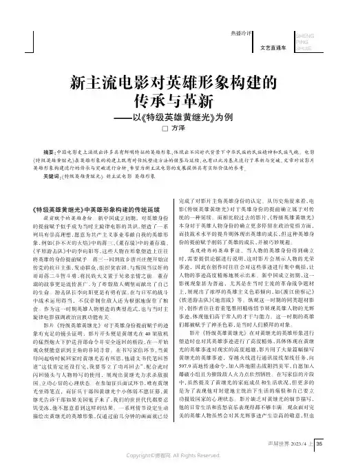 新主流电影对英雄形象构建的传承与革新——以《特级英雄黄继光》为例