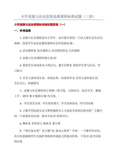 小学道德与法治思想品德课程标准试题(三套)