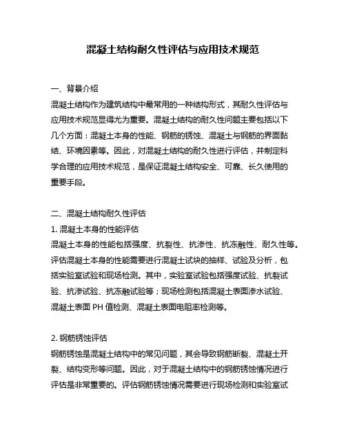 混凝土结构耐久性评估与应用技术规范
