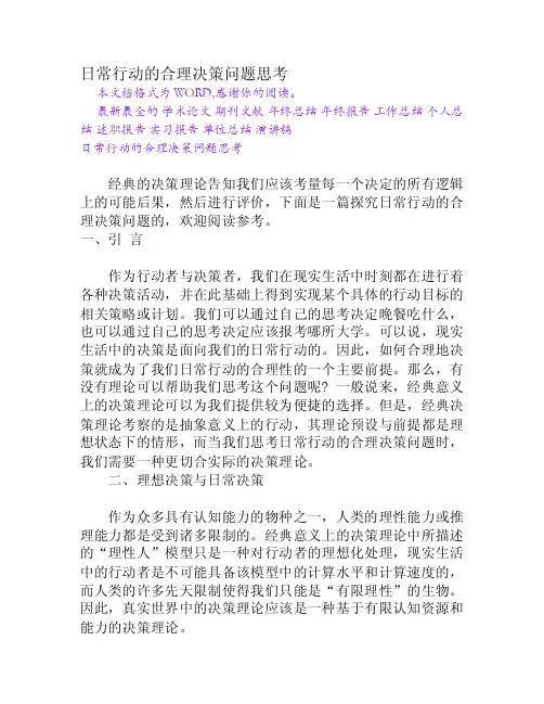 日常行动的合理决策问题思考[Word文档]