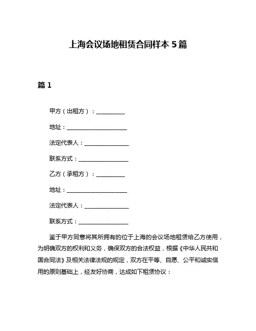 上海会议场地租赁合同样本5篇