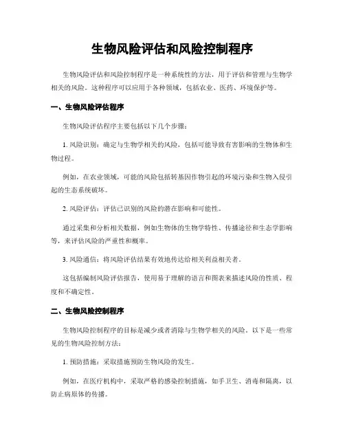 生物风险评估和风险控制程序