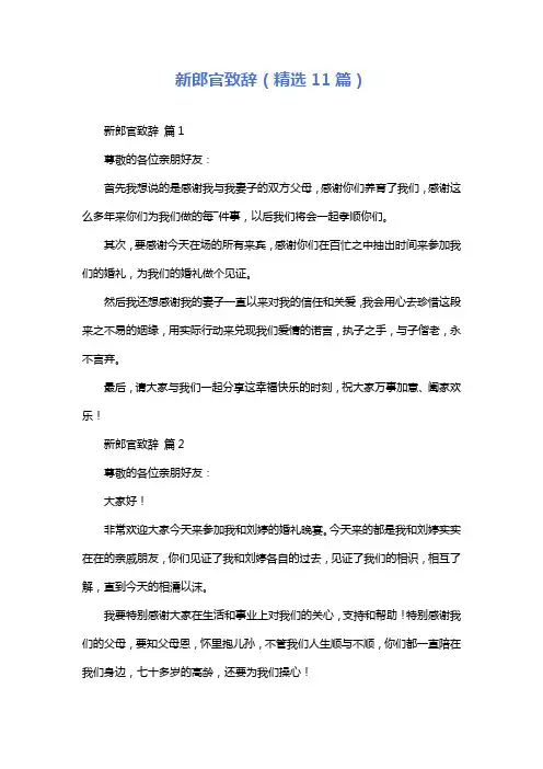 新郎官致辞(精选11篇)