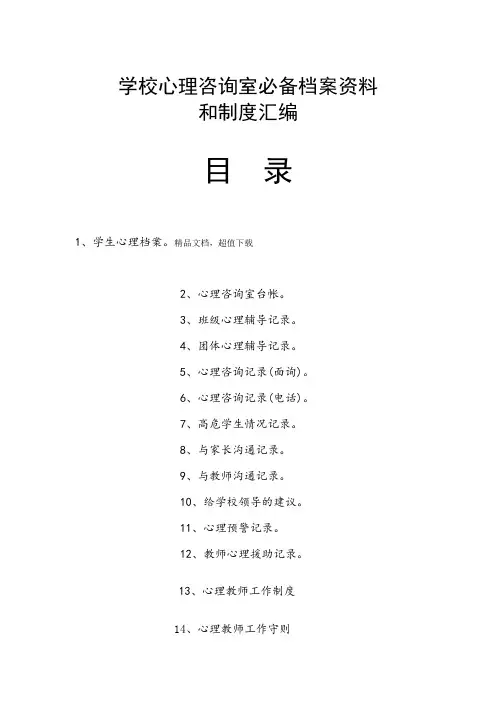 心理咨询室必备档案资料和制度大全