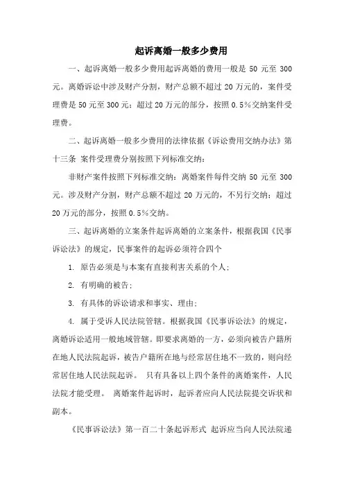 起诉离婚一般多少费用